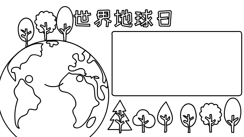 世界地球日手抄报内容