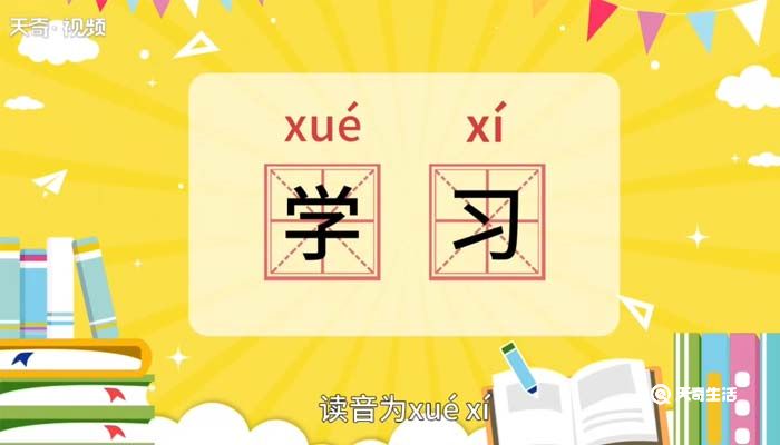 學(xué)習(xí)的意思