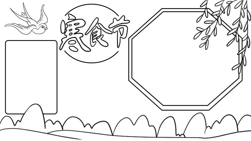 寒食節(jié)手抄報(bào)