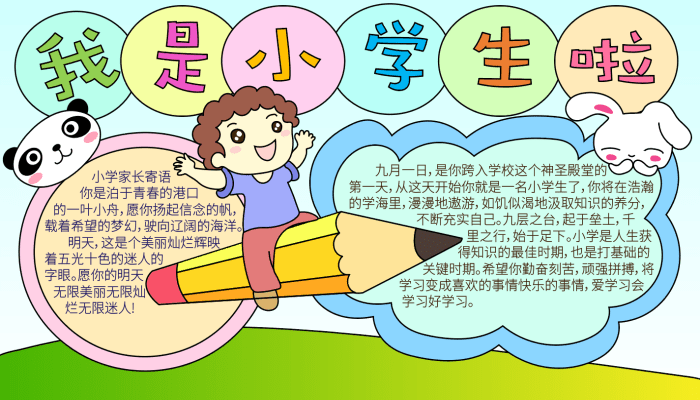 我是小學(xué)生手抄報