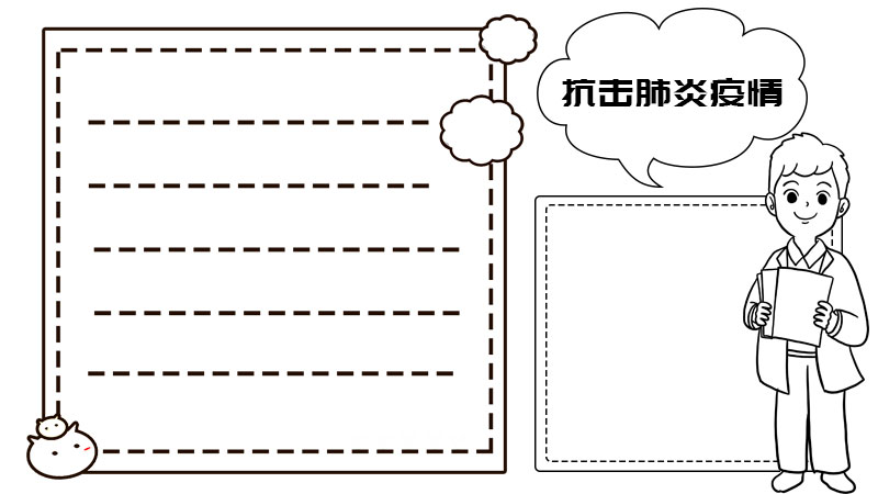 抗擊肺炎疫情手抄報