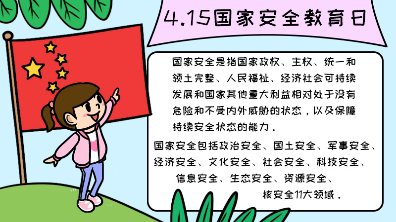 4.15国家安全教育日手抄报内容步骤怎么画