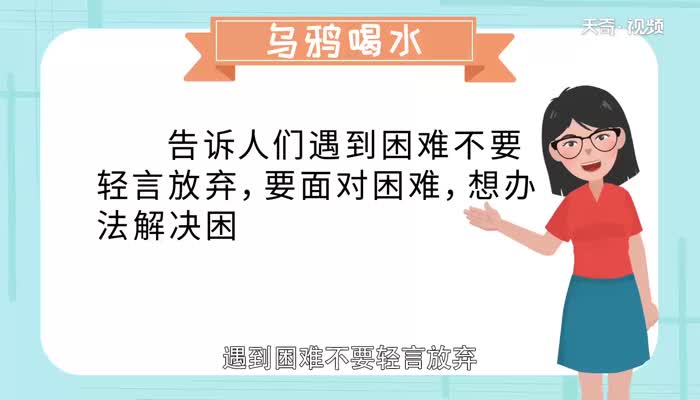 烏鴉喝水告訴我們一個(gè)什么道理