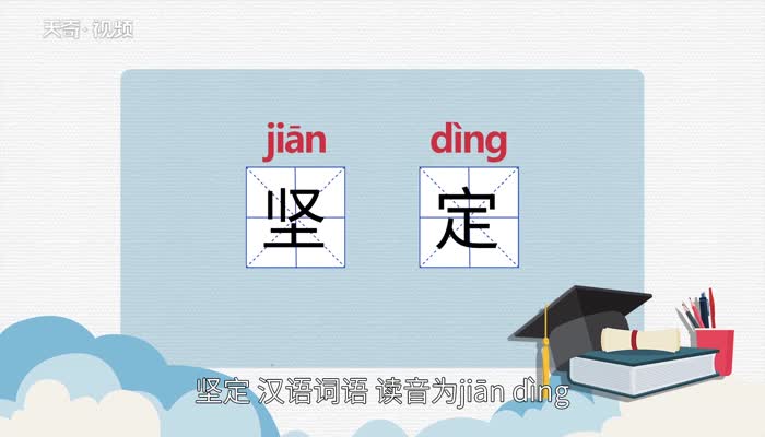 堅(jiān)定的意思