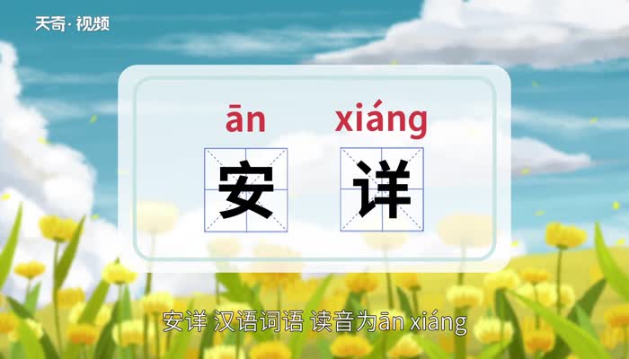 安詳?shù)囊馑? /></p><p>　　安詳?shù)慕x詞有：安定、安閑、安好、安適、寧?kù)o、從容、安寧、安穩(wěn)</p><p>　　反義詞有：慌張、緊張、驚恐、焦灼</p><p>　　詞語(yǔ)造句：遠(yuǎn)望天山，山頂千年積雪，像一位久經(jīng)滄桑的白衣老人安詳?shù)嘏P在那里。</p>                    </div>
    
   <div   id=