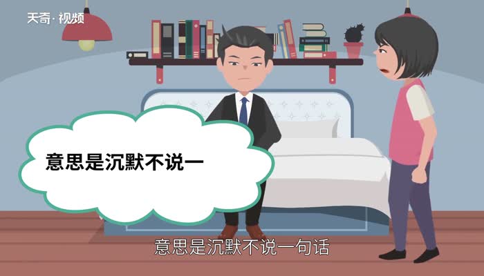 默不作聲的意思