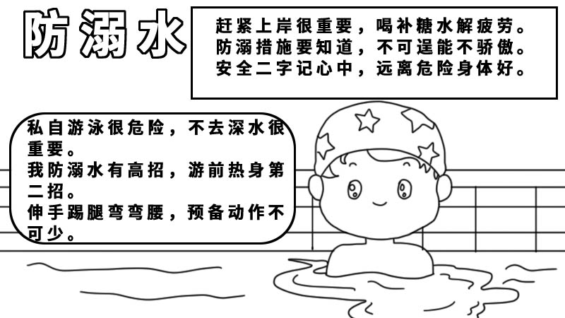 防溺水小口訣手抄報內(nèi)容