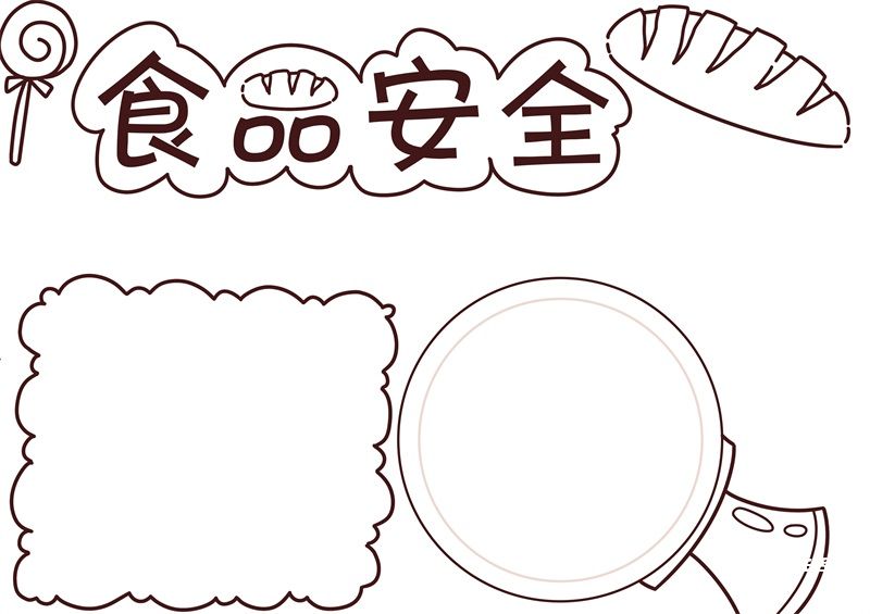 食品安全手抄報(bào)內(nèi)容