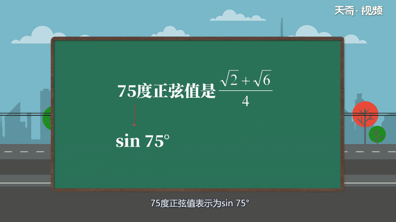 75度正弦值是多少