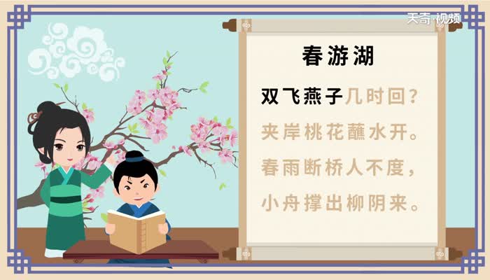 春游湖古詩(shī)全文注音版