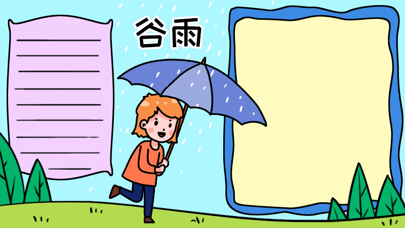 谷雨时节手抄报好看的画法怎么画