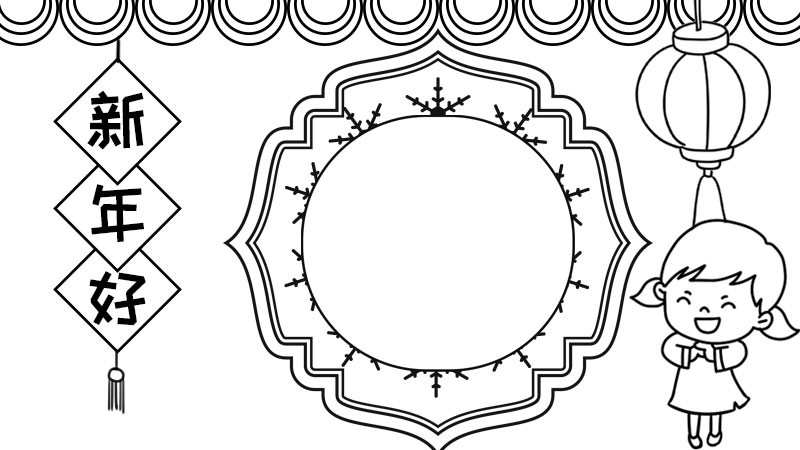 新年好手抄報怎么畫簡單又好看