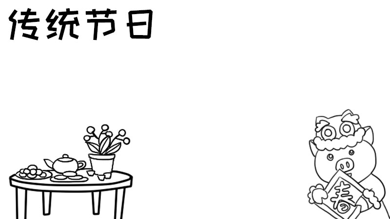 傳統(tǒng)節(jié)日手抄報(bào)