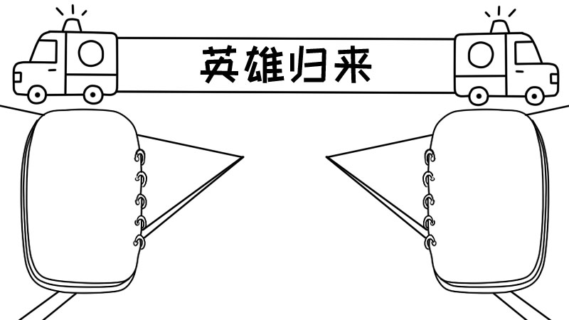 英雄归来手抄报