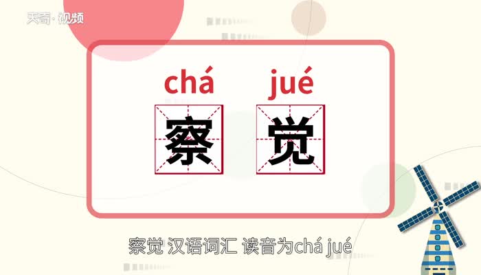 察覺(jué)的意思