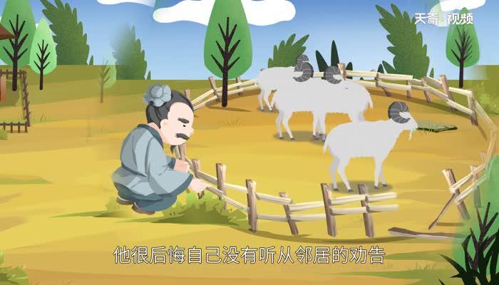 亡羊补牢说明什么道理