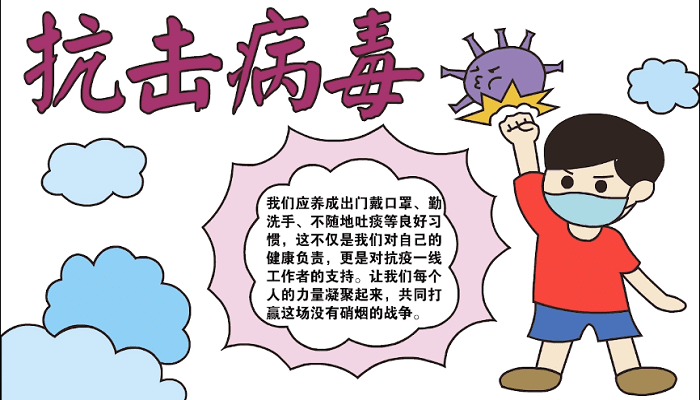 抗击病毒手抄报