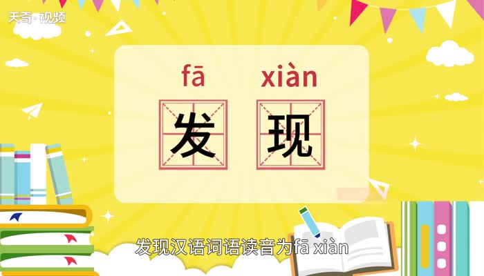 發(fā)現(xiàn)的意思，發(fā)現(xiàn)的解釋