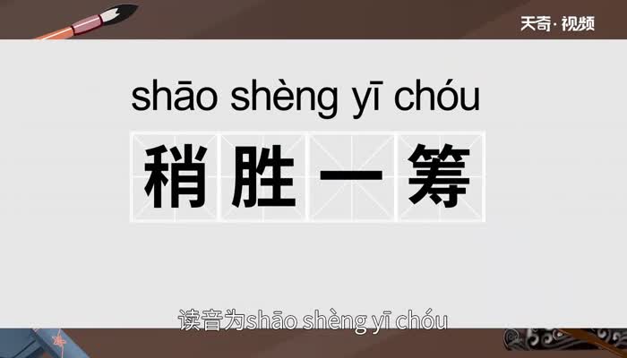 稍胜一筹的意思