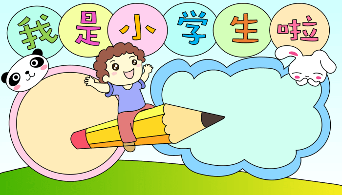 我是小學(xué)生手抄報