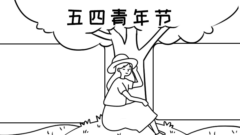 青年節(jié)手抄報(bào)內(nèi)容