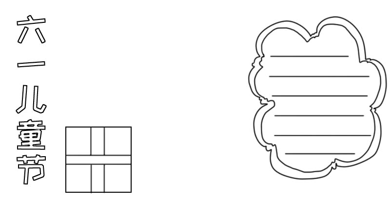 六一兒童節(jié)手抄報
