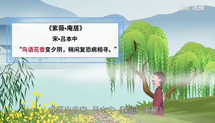 花香鸟语的意思