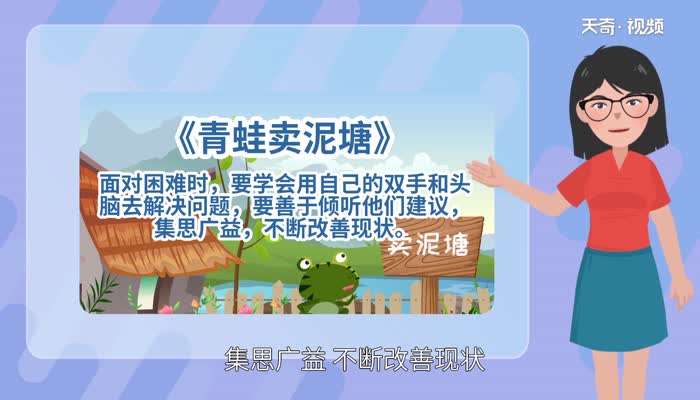 青蛙賣泥塘告訴我們什么道理