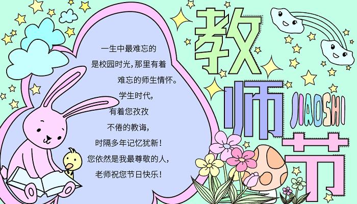 教师节的手抄报