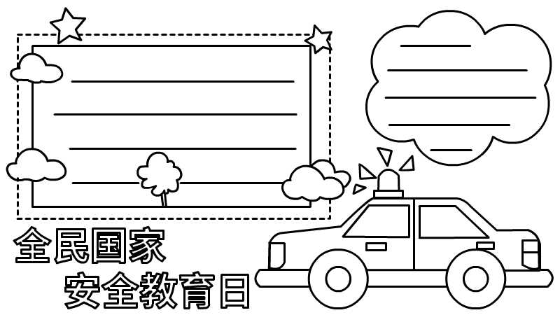 全民國家安全教育日手抄報