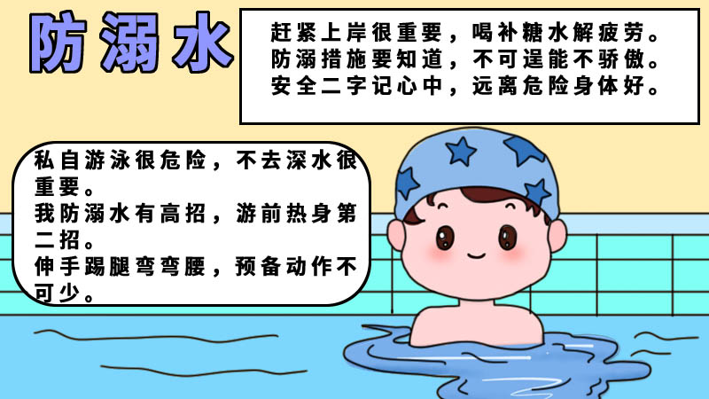 防溺水小口訣手抄報內(nèi)容