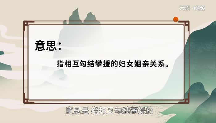 裙帶關(guān)系的意思