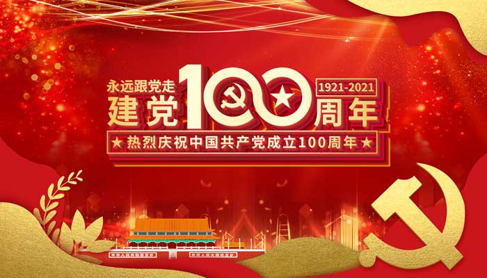 關(guān)于建黨100周年的征文	建黨100周年的征文