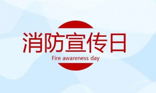 119宣传日是几月几日（119宣传日是什么时候?）