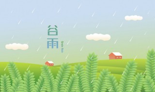 谷雨可以领证吗（谷雨适合领证吗）