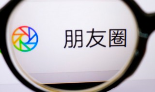 怎么打開(kāi)朋友圈（怎么打開(kāi)朋友圈權(quán)限設(shè)置）