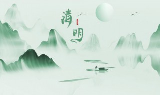 清明節(jié)習(xí)俗由來(lái)