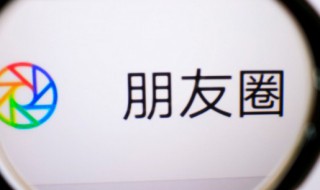 怎么找回刪除的朋友圈 微信8.0怎么找回刪除的朋友圈