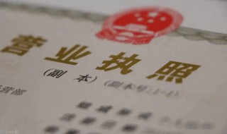 營業(yè)執(zhí)照正本丟失怎么辦 注銷營業(yè)執(zhí)照正本丟失怎么辦