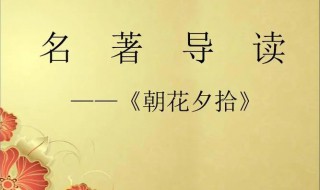 朝花夕拾介紹（朝花夕拾介紹詞100字）