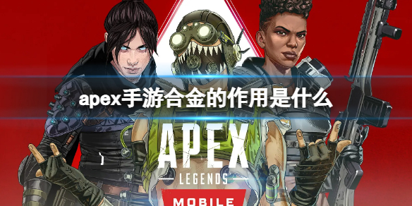 apex手游合金是什么 APEX是啥游戏