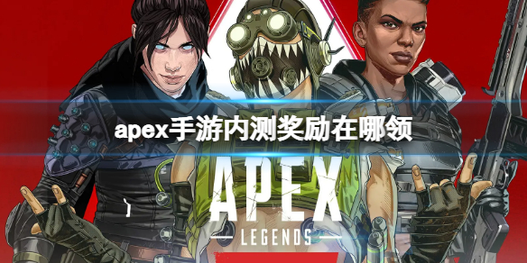 apex手游內(nèi)測獎(jiǎng)勵(lì)在哪領(lǐng)（apex活動(dòng)獎(jiǎng)勵(lì)）