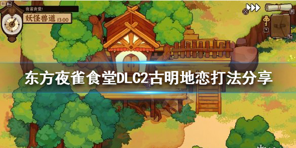 東方夜雀食堂DLC2古明地戀怎么打