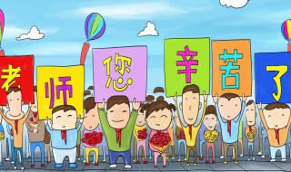 班主任節(jié)祝福語 班主任節(jié)祝福語200字