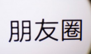 微信朋友圈如何统一回复评论 微信朋友圈如何统一回复评论内容