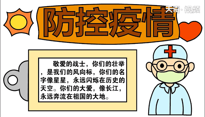 防控疫情手抄报