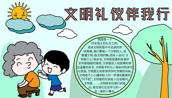 文明礼仪伴我行手抄报