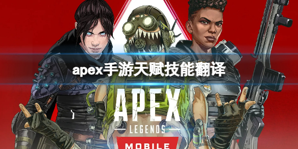 apex手游天賦技能翻譯（apex手游英雄技能）