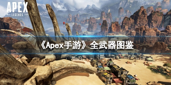 Apex手游武器图鉴大全（apex手游武器推荐）