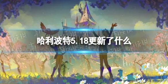 哈利波特5.18更新了什么 哈利波特10.13更新